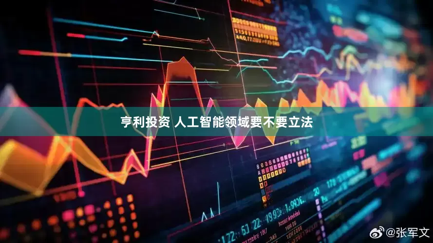 亨利投资 人工智能领域要不要立法
