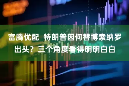 富腾优配  特朗普因何替博索纳罗出头？三个角度看得明明白白