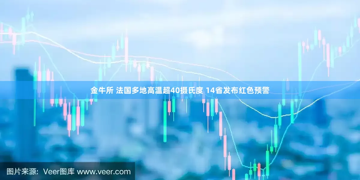 金牛所 法国多地高温超40摄氏度 14省发布红色预警