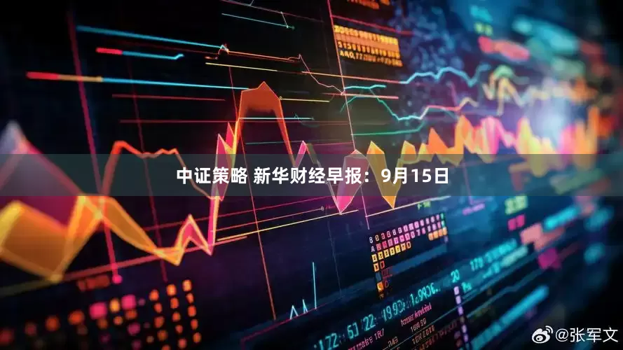 中证策略 新华财经早报：9月15日
