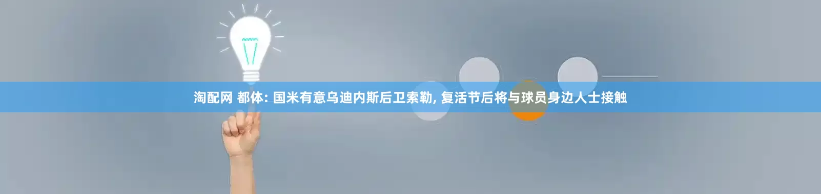 淘配网 都体: 国米有意乌迪内斯后卫索勒, 复活节后将与球员身边人士接触